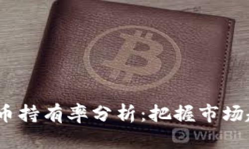 2023年加密货币持有率分析：把握市场趋势与投资机会