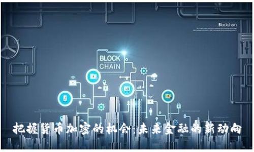 把握货币加密的机会：未来金融的新动向