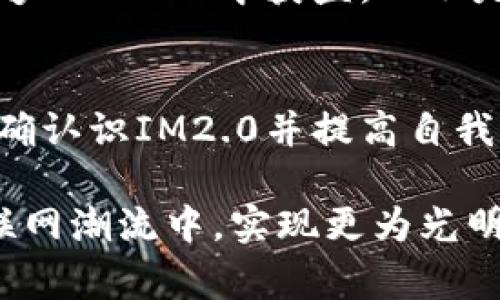 IM2.0资费骗局解析：真实与虚假之间的较量

IM2.0, 诈骗, 网络营销, 用户反馈, 投资风险/guanjianci

什么是IM2.0？
IM2.0，简称“IM”是指“即时通讯”，它在现代社会中扮演着越来越重要的角色。这一汇聚了社交、商务、娱乐等多重用途的平台，迅速吸引了众多用户。但是，在这个繁华背后，是否有潜在的风险和隐患呢？许多用户在寻找IM2.0的真实信息时，往往会听到一些关于其是否诈骗的声音。那么，IM2.0到底是什么？它的存在价值又在哪里呢？

IM2.0的兴起背景
随着互联网技术的飞速发展，传统的社交方式与沟通手段逐渐被更新颖、更便捷的网络平台所取代。社交应用如雨后春笋般涌现，IM2.0正是在此背景下诞生的。它不仅支持文字、语音和视频等多样化的交流方式，还结合了人工智能、大数据等新兴技术，为用户提供更加个性化的服务。

用户的声音：IM2.0的利与弊
当我们谈论IM2.0时，不可避免地会接触到用户的真实反馈。有的用户认为IM2.0是提高沟通效率的好工具，而另一些用户则警惕其背后潜藏的风险。实际上，IM2.0在使用方面的确有着诸多优势，但在网络安全和诈骗问题上仍需谨慎。

例如，一些用户反映，IM2.0虽然提供了丰富的功能，但在使用过程中频繁遇到广告轰炸与钓鱼链接。这些不良行为使用户在享受便利的同时，也面临着个人信息泄露的风险。因此，了解IM2.0的功能与可能的隐患，对于用户而言至关重要。

IM2.0与诈骗的关系
正当IM2.0在普通用户中赢得了不少关注的同时，一些不法分子却打起了IM2.0的主意。他们通过伪装成可信的用户或官方客服，引导用户点击链接或输入个人信息。这些行为实际上是在实施网络诈骗。因此，我们可以说，IM2.0和诈骗之间并非直接关联，但却因其易受人利用而成为了诈骗的温床。

如何识别IM2.0相关的诈骗活动
为了避免上当受骗，用户必须提高警惕，掌握一些常见的诈骗手法。例如：
ul
    li要求用户提供个人过于敏感的信息，如密码、支付信息等。/li
    li发送虚假的优惠信息或奖励，诱导用户点击不明链接。/li
    li利用社交工程手段，伪装成身份可信赖的人进行诈欺。/li
/ul
一旦遇到上述情况，用户应立即终止操作，保持冷静，并在必要时向相关网络安全部门进行举报。

用户如何保护自己
在使用IM2.0或其他类似平台时，用户应当时刻保持警惕，同时采取有效的措施来保护自己的信息安全。
ul
    li定期更换密码，并选择复杂的密码组合。/li
    li启用双重认证，提高账户的安全性。/li
    li不随意点击来源不明的链接，特别是在社交媒体上。/li
/ul

心理层面的影响
谈及网络诈骗，我们不能忽视用户的心理体验。遭遇诈骗的用户往往会感到愤怒、无助，甚至自责。他们可能会反复思考“为什么会被骗局所吸引？”这不仅与个人的警觉性有关，也与社会对网络安全知识的普及不足有着密切关系。

因此，加强网络安全的教育与宣传尤为重要。我们应也鼓励用户在面对信息时保持批判性思维，不轻易相信表面的承诺与奖励，从而降低被骗的可能性。

关于IM2.0的未来展望
虽然IM2.0的发展面临着许多挑战，然而我们仍然可以对其未来的发展保持乐观。随着技术的进步，IM2.0有可能在增强安全性、提升用户体验等方面投入更多的精力。

我们期待看到一个更加安全、更加用户友好的IM2.0。用户在使用这一平台时，其安全感得到保障，通过合理的使用与警惕的心理防线，我们希望更多人能够从IM2.0中获益，而不是成为诈骗的受害者。

总结
IM2.0作为一种新兴的社交工具，无疑在改善用户交流方式方面发挥了积极作用。然而，与此同时，用户也需对潜藏在此技术背后的网络诈骗保持警觉。正确认识IM2.0并提高自我保护意识，是每个用户在享受便利与安全中寻找平衡的关键。

无论是一名普通用户，还是网络安全专家，都有责任共同维护这一虚拟空间的安全。只有通过个人的努力以及社会的共同支持，才能让IM2.0在未来的互联网潮流中，实现更为光明的发展。