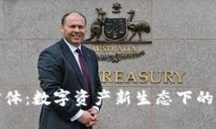 加密货币实体：数字资产新生态下的创新与挑战