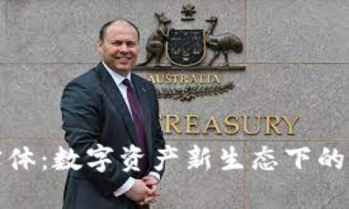 加密货币实体：数字资产新生态下的创新与挑战