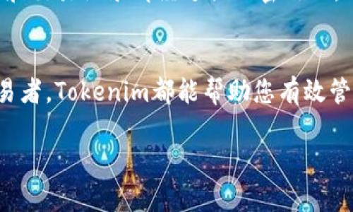   Tokenim下载指南：获取安全可靠的数字资产管理工具 / 

 guanjianci Tokenim, 数字资产, 下载, 安全, 管理工具 /guanjianci 

一、Tokenim是什么？
在如今这个数字经济蓬勃发展的时代，数字资产的管理变得尤为重要。Tokenim应运而生，成为越来越多用户进行数字资产管理的首选工具。作为一款专业的数字资产管理工具，Tokenim不仅支持多种货币的管理，还具备实时行情查询、资产配置分析、风险评估等多项实用功能。无论你是刚刚踏入数字货币世界的新手，还是经验丰富的投资者，Tokenim都能为你提供全面的支持。

二、Tokenim的主要功能
Tokenim主要有以下几大核心功能：
ul
  listrong多币种管理：/strongTokenim支持主流的数字货币，如比特币、以太坊、莱特币等，同时也在不断增加对新兴货币的支持。用户可以轻松添加和管理多种资产，随时随地查看资产的变化。/li
  listrong实时行情监控：/strong应用内提供实时行情查看功能，用户能够清晰了解市场动态，把握最佳投资机会。/li
  listrong资产配置分析：/strong通过智能算法，Tokenim能够为用户提供个性化的资产配置建议，帮助用户投资组合，从容应对市场波动。/li
  listrong安全保障：/strong数据加密技术确保用户信息及资产安全，同时提供多重身份验证，最大程度减少安全隐患。/li
/ul

三、为什么选择Tokenim？
在众多数字资产管理工具中，Tokenim凭借其独特的优势脱颖而出。首先，Tokenim界面友好，操作简单，即使是技术小白也能迅速上手，其用户体验设计得到了广泛好评。其次，Tokenim团队由业内资深专家组成，致力于为用户提供安全、稳定的服务。更重要的是，Tokenim不断进行功能更新与，始终站在用户的需求前沿，及时响应市场变化，给予用户实时的支持与帮助。

四、Tokenim的下载步骤
要下载Tokenim，用户可以通过以下简单步骤完成：
ol
  listrong访问官方网站：/strong在浏览器中输入Tokenim官网地址，确保您进入的是官方链接，以防下载到恶意软件。/li
  listrong选择合适的平台：/strongTokenim支持iOS、Android及桌面端Windows和macOS系统，用户根据自己的设备选择相应的版本下载。/li
  listrong下载安装：/strong下载完成后，点击安装包进行安装，按照提示完成安装流程即可。/li
  listrong注册与登录：/strong首次使用时，用户需进行注册，填写基本信息。完成后，通过邮箱或手机号验证，成功登录后可开始使用Tokenim的各项功能。/li
/ol

五、Tokenim的用户评价
用户的反馈是评价一款应用程序优劣的重要标准。在Tokenim的用户社区中，我们看到许多积极的评价。一位用户提到：“Tokenim的使用体验超出我的预期，界面，让我在管理资产时无比轻松。”另一位用户则表示：“实时行情监控功能帮助我抓住了多次交易机会，收益可观！”这样的好评表明，Tokenim不仅能够满足用户的基本需求，还能在实际使用中创造额外的价值。

六、Tokenim的安全性分析
在数字资产管理中，安全性始终是用户最为关注的问题之一。Tokenim深知这一点，因此在安全方面采取了多重保障措施。其中，数据加密技术是其核心。所有用户的敏感信息和交易记录都经过强加密处理，确保在传输和存储过程中不被黑客窃取。此外，Tokenim引入了多重身份验证机制，用户在登录时需提供多种验证信息，有效降低账号被盗风险。

七、结论：值得尝试的数字资产管理工具
综上所述，Tokenim作为一款数字资产管理工具，以其强大的功能、友好的用户体验和严密的安全措施赢得了广大用户的信赖。无论您是数字货币投资的新手，还是专业的交易者，Tokenim都能帮助您有效管理您的数字资产，投资决策。为了您的资产安全与收益，选择Tokenim，将是一个明智的决策。

下载并体验Tokenim，迎接数字资产管理的新纪元！无论你未来的投资方向如何，拥有一款专业的工具是成功的重要一步。