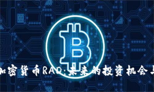 揭秘加密货币RAD：未来的投资机会与挑战