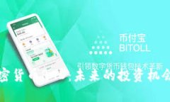 揭秘加密货币RAD：未来的投资机会与挑战