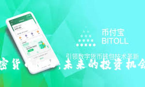 揭秘加密货币RAD：未来的投资机会与挑战