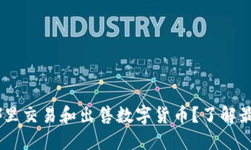 Tokenim：在哪里交易和出售数字货币？了解最受欢迎的平台