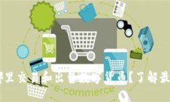 Tokenim：在哪里交易和出售数字货币？了解最受欢