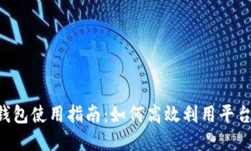 IM2.0钱包使用指南：如何高效利用平台内资金