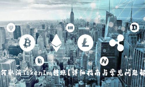 如何取消TokenIm转账？详细指南与常见问题解答
