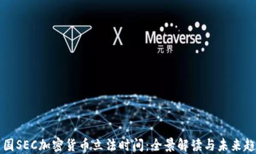 
美国SEC加密货币立法时间：全景解读与未来趋势