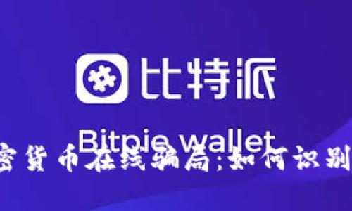 揭秘加密货币在线骗局：如何识别与防范！