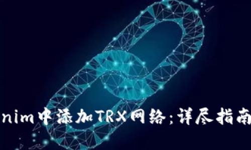如何在Tokenim中添加TRX网络：详尽指南与实用技巧