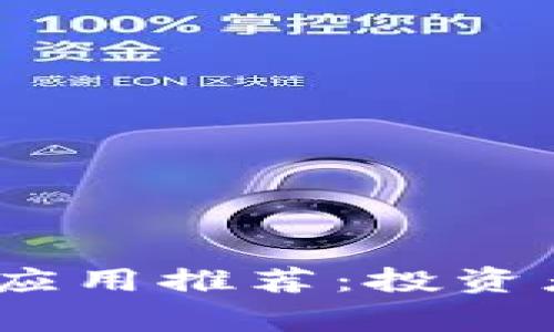 2024年最新加密货币应用推荐：投资者必备的数字资产管家