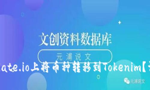 如何在Gate.io上将币种转移到Tokenim？详细指南