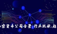 新加坡加密货币公司全景：行业现状、趋势与未