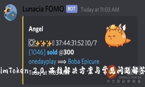 imToken 2.0 冻结解决方案与常见问题解答