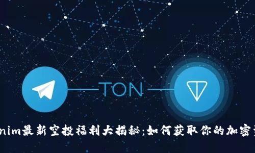 Tokenim最新空投福利大揭秘：如何获取你的加密资产?