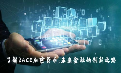 了解RACE加密货币：未来金融的创新之路
