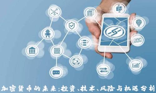 
加密货币的未来：投资、技术、风险与机遇分析