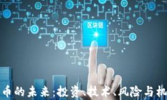 加密货币的未来：投资、技术、风险与机遇分析