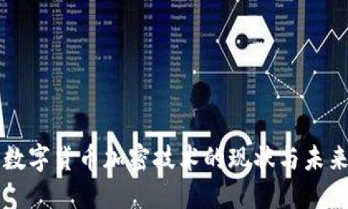 中国数字货币加密技术的现状与未来发展
