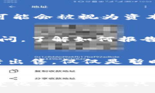 :
  了解加密货币征税时间与相关政策/  

关键词:
 guanjianci 加密货币，征税时间，税收政策，数字资产，税务合规/ guanjianci 

引言
近年来，加密货币的迅猛发展吸引了全球范围内的用户和投资者，成为一种新型的数字资产。而在这个快速发展的领域，税务合规问题也日显重要。不同国家针对加密货币的征税政策各有不同，特别是在什么时候、如何征税等方面。在这篇文章中，我们将详细探讨加密货币的征税时间及其相关的政策，帮助用户更好地理解与管理他们的数字资产。

一、加密货币的基本概念
加密货币是一种利用加密技术实现的数字货币。与传统法定货币不同，加密货币并不依赖于中央银行或政府机构。这种去中心化的特性，使得它在全球范围内获得广泛关注。比特币是最著名的加密货币，而如今还有众多其他类型的数字货币，如以太坊、瑞波币、莱特币等。
由于加密货币可作为资产进行买卖、交易和投资，它逐渐引起了税务机构的关注。各国政府开始考虑如何对这种新型资产进行征税，以确保财政收入和经济管理的公平性。

二、加密货币的征税政策
加密货币的征税政策在全球范围内存在差异。在美国，国税局（IRS）将加密货币视为财产，因此其交易、出售或用于购买商品时都可能触发资本利得税。在中国，加密货币的交易被视为非法，但个人持有和数字资产投资仍然受到关注。欧洲国家的税收政策各异，部分国家允许加密货币投资者在特定条件下获得税收优惠。

三、加密货币的征税时间
关于加密货币的征税时间，通常，税务年度末时，持有的数字资产可能需要申报。具体而言，不同国家可能会在不同的时间节点对加密货币进行征税。例如，在美国，纳税人需要在每年的4月15日之前报税，而在其他国家，可能会有不同的期限。在这个过程中，确保准确记录任何交易的时间和金额是非常重要的。

四、如何计算加密货币的税务负担
计算加密货币的税务负担并不简单。纳税人需要明确每笔交易的购买和出售价格，甚至包括交易费用。此外，各国在计算资本利得税时，对于持有期的定义和适用的税率也可能有所不同。如果个人在年度报税时未能正确记录加密货币的交易，可能会导致税务倾斜。

五、全球各国加密货币征税时间的差异
不同国家和地区的税务政策对加密货币的征税时间有着不同的规定。例如，在美国，纳税人需要在每年的税务报表中声明他们的加密货币交易。而在其他一些国家，可能只要求在特定的时间段内进行申报。了解这些政策的差异对于跨境投资者尤为重要，因为他们需要遵循各自国家的法律规定。

常见问题解答

问题1：我在卖出加密货币时需要支付多少税？
加密货币的税率取决于您所在的国家或地区以及您持有该资产的时间。在美国，如果您持有加密货币超过一年，您可能会享受较低的长期资本利得税率，而在持有时间少于一年的情况下，您可能会被征收较高的短期资本利得税率。具体税收负担依据您的个人收益情况以及交易金额等多重因素评估。

问题2：如何确保加密货币交易的税务合规？
确保税务合规的关键在于准确记录、报告与加密货币相关的所有交易。建议使用专门的加密货币会计软件来自动记录每笔交易，包括交易时间、金额和费用等。此外，了解并遵循所在地的税收政策，积极与税务顾问沟通，确保合规。

问题3：如何处理加密货币的赠与与遗产税问题？
加密货币的赠与和遗产税问题相对复杂。很多国家对赠与（即通过转移加密货币给他人）和遗产（即通过个人去世使加密货币转移给继承人）都有特殊规定。在某些情况下，赠与可能会被视为资本利得，而您的继承人可能会因此接手基于逝者的资产基础进行计算的加密货币。

问题4：如果我在国外交易加密货币，是否需要在国内纳税？
如果您是某个国家的税务居民，则通常需要对全球范围内的收入报税，包括在国外交易的加密货币所获得的收益。各国对于双重税务协定的规定存在差异，建议咨询专业税务顾问，了解如何报告外国交易带来的资本利得，并避免重复纳税。

问题5：当我不再持有加密货币，但未进行卖出，是否需要纳税？
根据多数税务管辖区的规定，如果您没有实际卖出加密货币或交易，那么通常不需纳税。这是因为资本利得税是在您实现盈利时才需支付。例如，您如果持有加密货币并没有进行出售，仅仅是暂时的持有，并不构成应税事件。然而，具体政策需依照您所在国家的相关法规进行确认。

结论
加密货币的征税政策激烈而复杂，如何在法律允许的范围内合理管理数字资产的税务负担对于每位投资者来说都是一项重要的任务。随着调查和立法不断更新，掌握这些政策变化至关重要。只有通过不断学习与专业指导，投资者才能更好地应对以加密货币为中心的税务挑战。在进行数字资产投资前，建议深入了解相关的税务政策，以确保合规和降低潜在的法律风险。