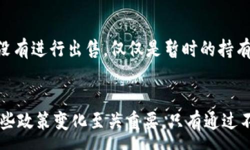 :
  了解加密货币征税时间与相关政策/  

关键词:
 guanjianci 加密货币，征税时间，税收政策，数字资产，税务合规/ guanjianci 

引言
近年来，加密货币的迅猛发展吸引了全球范围内的用户和投资者，成为一种新型的数字资产。而在这个快速发展的领域，税务合规问题也日显重要。不同国家针对加密货币的征税政策各有不同，特别是在什么时候、如何征税等方面。在这篇文章中，我们将详细探讨加密货币的征税时间及其相关的政策，帮助用户更好地理解与管理他们的数字资产。

一、加密货币的基本概念
加密货币是一种利用加密技术实现的数字货币。与传统法定货币不同，加密货币并不依赖于中央银行或政府机构。这种去中心化的特性，使得它在全球范围内获得广泛关注。比特币是最著名的加密货币，而如今还有众多其他类型的数字货币，如以太坊、瑞波币、莱特币等。
由于加密货币可作为资产进行买卖、交易和投资，它逐渐引起了税务机构的关注。各国政府开始考虑如何对这种新型资产进行征税，以确保财政收入和经济管理的公平性。

二、加密货币的征税政策
加密货币的征税政策在全球范围内存在差异。在美国，国税局（IRS）将加密货币视为财产，因此其交易、出售或用于购买商品时都可能触发资本利得税。在中国，加密货币的交易被视为非法，但个人持有和数字资产投资仍然受到关注。欧洲国家的税收政策各异，部分国家允许加密货币投资者在特定条件下获得税收优惠。

三、加密货币的征税时间
关于加密货币的征税时间，通常，税务年度末时，持有的数字资产可能需要申报。具体而言，不同国家可能会在不同的时间节点对加密货币进行征税。例如，在美国，纳税人需要在每年的4月15日之前报税，而在其他国家，可能会有不同的期限。在这个过程中，确保准确记录任何交易的时间和金额是非常重要的。

四、如何计算加密货币的税务负担
计算加密货币的税务负担并不简单。纳税人需要明确每笔交易的购买和出售价格，甚至包括交易费用。此外，各国在计算资本利得税时，对于持有期的定义和适用的税率也可能有所不同。如果个人在年度报税时未能正确记录加密货币的交易，可能会导致税务倾斜。

五、全球各国加密货币征税时间的差异
不同国家和地区的税务政策对加密货币的征税时间有着不同的规定。例如，在美国，纳税人需要在每年的税务报表中声明他们的加密货币交易。而在其他一些国家，可能只要求在特定的时间段内进行申报。了解这些政策的差异对于跨境投资者尤为重要，因为他们需要遵循各自国家的法律规定。

常见问题解答

问题1：我在卖出加密货币时需要支付多少税？
加密货币的税率取决于您所在的国家或地区以及您持有该资产的时间。在美国，如果您持有加密货币超过一年，您可能会享受较低的长期资本利得税率，而在持有时间少于一年的情况下，您可能会被征收较高的短期资本利得税率。具体税收负担依据您的个人收益情况以及交易金额等多重因素评估。

问题2：如何确保加密货币交易的税务合规？
确保税务合规的关键在于准确记录、报告与加密货币相关的所有交易。建议使用专门的加密货币会计软件来自动记录每笔交易，包括交易时间、金额和费用等。此外，了解并遵循所在地的税收政策，积极与税务顾问沟通，确保合规。

问题3：如何处理加密货币的赠与与遗产税问题？
加密货币的赠与和遗产税问题相对复杂。很多国家对赠与（即通过转移加密货币给他人）和遗产（即通过个人去世使加密货币转移给继承人）都有特殊规定。在某些情况下，赠与可能会被视为资本利得，而您的继承人可能会因此接手基于逝者的资产基础进行计算的加密货币。

问题4：如果我在国外交易加密货币，是否需要在国内纳税？
如果您是某个国家的税务居民，则通常需要对全球范围内的收入报税，包括在国外交易的加密货币所获得的收益。各国对于双重税务协定的规定存在差异，建议咨询专业税务顾问，了解如何报告外国交易带来的资本利得，并避免重复纳税。

问题5：当我不再持有加密货币，但未进行卖出，是否需要纳税？
根据多数税务管辖区的规定，如果您没有实际卖出加密货币或交易，那么通常不需纳税。这是因为资本利得税是在您实现盈利时才需支付。例如，您如果持有加密货币并没有进行出售，仅仅是暂时的持有，并不构成应税事件。然而，具体政策需依照您所在国家的相关法规进行确认。

结论
加密货币的征税政策激烈而复杂，如何在法律允许的范围内合理管理数字资产的税务负担对于每位投资者来说都是一项重要的任务。随着调查和立法不断更新，掌握这些政策变化至关重要。只有通过不断学习与专业指导，投资者才能更好地应对以加密货币为中心的税务挑战。在进行数字资产投资前，建议深入了解相关的税务政策，以确保合规和降低潜在的法律风险。