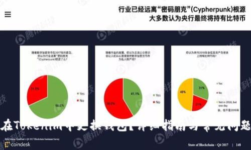 如何在Tokenim中更换钱包？详细指南与常见问题解答
