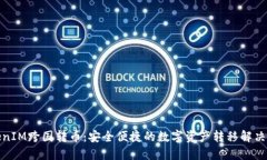 TokenIM跨国转币：安全便捷的数字资产转移解决方