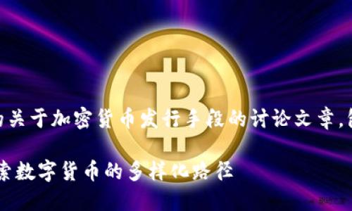 意图是构建一个详细且全面的关于加密货币发行手段的讨论文章，包括、关键词、正文和相关问题。

加密货币的发行手段全解：探索数字货币的多样化路径