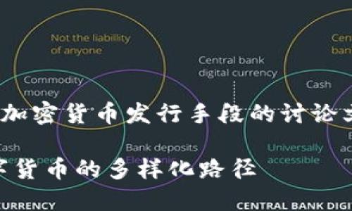 意图是构建一个详细且全面的关于加密货币发行手段的讨论文章，包括、关键词、正文和相关问题。

加密货币的发行手段全解：探索数字货币的多样化路径