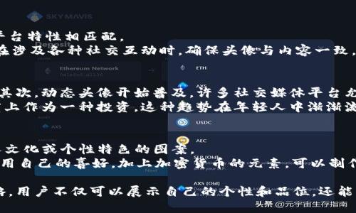   加密数字货币头像：设计、选择与个性化指南 / 

 guanjianci 加密货币, 头像设计, 数字资产, 社交媒体, 个性化 /guanjianci 

在数字化时代，加密数字货币不仅仅是一种新的资产类别，更深远地影响了用户的社交形象和网络身份。尤其是在加密货币领域，个人的头像或图像常常用来展示对某种特定货币的热情、对某个项目的支持，甚至是用户的个人品味。本文将探讨加密数字货币头像的设计、选择及个性化，并结合常见问题进行深入解析。

一、加密数字货币头像的意义
头像作为个人在社交网络上的重要标识，承载了个体的身份、个性和兴趣。在加密货币的圈子里，头像不仅仅是个人品味的展示，更是与特定社区、项目或货币的联系。例如，使用某个特定加密货币的符号或logo作为头像，意味着用户对该货币的支持和信任。同时，头像也会影响他人在网络环境中的第一印象，尤其是在快速发展的加密货币市场，头像的选择可能直接影响到网络互动的质量和深度。

二、设计加密数字货币头像的关键元素
在设计加密数字货币头像时，需要考虑多个关键元素，以确保头像不仅美观且具备独特性。以下是一些重要的设计要素：
1. **图形符号**：使用相关的符号或者图标，例如比特币的“₿”符号、以太坊的菱形logo等，可以直接表达自身对某一加密货币的支持。
2. **颜色选择**：颜色在设计中具有非常重要的意义，不同的颜色可以引发不同的情感反应。数字货币通常有自己的品牌色，使用这些颜色可以增强识别度。
3. **风格与个性**：根据个人风格选择适合的设计风格，可能是简约、抽象或是卡通风格。个性化的元素可以让头像更具吸引力，突出用户特色。
4. **清晰度**：一个好的头像必须具备良好的清晰度，避免模糊或失真的效果，确保在不同平台上显示正常。
5. **统一性**：如果用户在多个社交平台上活跃，建议头像保持一致，以加强个人品牌的认知度。

三、如何选择合适的加密数字货币头像
选择合适的头像并不是一件容易的事情，尤其是在加密货币这个极具个性和多元化的领域。以下是一些实用的选择策略：
1. **明确目标**：首先，需要明确自己选择头像的目的，是为了展示对某种货币的支持，还是为了表达个人风格。明确目标可以缩小选择范围。
2. **社区参与**：查看自己参与的加密货币社区的成员头像，了解大家趋向于使用哪些样式，可以为自己的选择提供灵感。
3. **参考经典设计**：一些经典的加密货币头像（如比特币和以太坊的logo）可以作为设计的基础，加入个人风格的变更，使其既具有背景又不失个性。
4. **使用设计工具**：利用在线设计工具（如Canva、Figma等）进行头像设计，可以轻松操作并尝试不同风格，直到找到满意的设计。
5. **征求反馈**：在选择最终头像时，可以向朋友或社交圈征求意见，确保头像能够传达预期的形象。

四、个性化加密数字货币头像的方法
个性化头像是让用户在加密货币圈脱颖而出的重要手段。以下是一些个性化的方法：
1. **添加文字**：可以考虑在头像中添加个人的名字、昵称或座右铭，增加专属感和标识度。
2. **结合兴趣元素**：可以将个人的兴趣爱好（如音乐、旅行、运动等）与加密货币元素结合，使头像更具个性化。
3. **风格混搭**：可以尝试将多种风格结合，如将卡通风格与简约设计相融合，创造出独特的效果。
4. **使用动态头像**：在一些社交平台上，动态头像越来越流行，可以考虑制作一段简短的动画，将加密货币元素展示出来。
5. **季节或节日主题**：根据不同的季节或节日，定期更新头像的主题，使其保持新鲜感，吸引好友的注意。

五、常见问题解答

1. 加密数字货币头像设计需要遵循哪些版权法律？
在设计加密数字货币头像时，版权问题是一个需要严肃对待的方面。使用他人设计的元素，如符号、图标或图片，必须确保获得合法授权。这一点对于那些想要在社交媒体上公开展示他们的头像的用户尤其重要。使用未授权的图形可能涉及侵权，导致法律纠纷。
为了确保设计的合法性，用户可以选择使用经过授权的素材库图形，或者选择使用公共领域的图形和素材。同时，利用一些在线设计工具进行自主创作，能够确保使用的图形是原创内容。在设计过程中，务必尊重原作者的版权，避免抄袭或剽窃行为。

2. 加密数字货币头像可以反映职业吗？
在职业社交网络上，头像的选择可以直接反映职业和行业属性。对于从事加密货币及区块链相关工作的用户而言，头像可以成为他们职业形象的重要组成部分。选择一个充满专业感的头像可以提升个人品牌的可信度和影响力。
例如，金融分析师或投资顾问可以选择使用更严肃的头像，而开发者或者设计师则可以选择更具创意和个性的头像。在头像设计中，可以加入一些与职业相关的元素，比如图表、技术符号等，来增强职业认同感。这不仅可以提升个人的认同感，还可以吸引潜在客户或合作伙伴的关注。

3. 如何在社交媒体上合理使用加密数字货币头像？
社交媒体是展示个人形象的重要渠道，合理使用加密数字货币头像可以帮助用户建立个人品牌。首先，用户需要选择适合的社交平台，不同的平台受众和氛围各异，头像的选择要与平台特性相匹配。
其次，用户可以在个人资料中加入对所用头像的解释，介绍背后的故事，比如为什么选择该头像及其代表的含义。此外，用户应当定期更新头像，以反映自己的最新状态和心境。同时，在涉及各种社交互动时，确保头像与内容一致，能够更好地表达个人意见和态度，形成良好的社交效果。

4. 个性化加密数字货币头像的流行趋势是什么？
个性化加密数字货币头像的流行趋势多样，整体上可以总结为以下几点：首先，卡通化和趣味化的风格愈发受到怀抱，用户开始青睐富有趣味性的设计，能够在众多头像中脱颖而出。其次，动态头像开始普及，许多社交媒体平台允许用户使用动态效果，使头像更具视觉吸引力。此外，这些头像正逐渐演变为反映个人价值观和生活态度的风向标，许多用户开始结合自我的兴趣和情感，与数字货币的理念相结合。
此外，在一些平台上，用户也越来越倾向于使用虚拟形象或NFT头像来展示自我，以此来构建一种更为独特的数字身份。例如，利用原创的NFT头像不仅能够展示个性，还能在某种程度上作为一种投资，这种趋势在年轻人中渐渐流行开来。

5. 如何在头像中加入加密货币元素？
在头像中加入加密货币元素，并不意味着直接使用某一币种的logo，而是可以通过创造性的方式将之融入设计中。首先，可以利用流行的图形设计软件，自行创造结合加密货币与个人文化或个性特色的图案。
其次，也可以考虑使用象征性的符号，例如比特币的黄金色、以太坊的蓝色调等，搭配个人的照片或图案，形成独特的合成体。这样做既能突出加密货币的主题，又不失个性化。此外，利用自己的喜好，加上加密货币的元素，可以制作出独特的头像，如将自己的爱好（如音乐、运动）与加密货币的元素融合。

总结而言，选择和设计加密数字货币头像是一个包含无限可能的过程，无论是出于身份认同、社交互动还是个人创意，都可以在其中找到乐趣。通过掌握合适的设计方法和个性化策略，用户不仅可以展示自己的个性和品位，还能够在加密货币的世界中创建一个独特的数字身份。