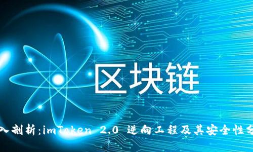 深入剖析：imToken 2.0 逆向工程及其安全性分析