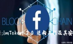 深入剖析：imToken 2.0 逆向工程及其安全性分析