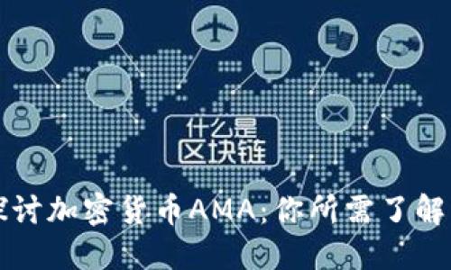 深入探讨加密货币AMA：你所需了解的一切