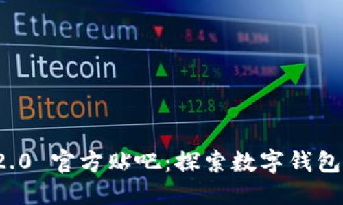 ImToken 2.0 官方贴吧：探索数字钱包的无限可能