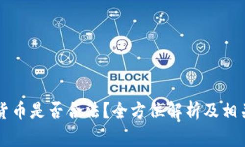 印度加密货币是否合法？全方位解析及相关注意事项