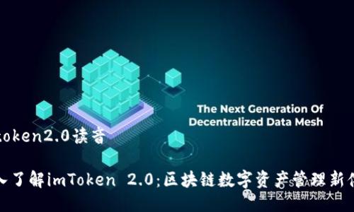imtoken2.0读音

深入了解imToken 2.0：区块链数字资产管理新体验