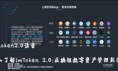 imtoken2.0读音深入了解imToken 2.0：区块链数字资产