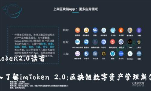 imtoken2.0读音

深入了解imToken 2.0：区块链数字资产管理新体验