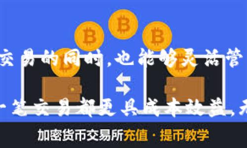 imToken 2.0手续费详解：费用结构与节省技巧

imToken 2.0, 手续费, 数字钱包, 交易费用, 以太坊/guanjianci

详细介绍：

在数字货币交易的世界里，了解手续费的结构和如何费用支出至关重要。imToken 2.0作为一款功能强大的数字钱包，用户需要熟悉其手续费的相关信息，以便更好地管理资产和进行交易。本文将深入探讨imToken 2.0的手续费构成，常见交易的费用，以及如何有效地降低这些费用。

一、imToken 2.0的手续费概述

imToken 2.0作为一款支持多种区块链资产的数字钱包，其手续费主要是由区块链网络自身的手续费组成。用户在进行数字货币交易时，需要支付一定的手续费，这些费用主要用于奖励矿工处理交易的工作。

在imToken 2.0中，手续费通常是与交易所需的“Gas”费用直接相关的。这种费用以以太坊（ETH）的形式表现，具体的费用数额则依赖于网络拥堵程度以及用户愿意支付的“Gas Price”。因此，imToken 2.0的手续费并没有一个固定的金额，而是会因为市场情况而变化。

二、imToken 2.0手续费的计算方式

在使用imToken 2.0进行交易时，手续费的计算公式通常为：

strong手续费 = Gas 限制 × Gas 价格/strong

其中，Gas 限制是执行交易所需的最大Gas数量，而Gas 价格是用户愿意支付的每单位Gas的价格。Gas 限制也会因不同的交易类型而有所不同。例如，简单的ETH转账可能只需要21000 Gas，而执行复杂的智能合约操作可能需要更多的Gas限制。

用户在imToken 2.0中可以自行选择Gas价格，通常有低、中、高三个档次可供选择。低Gas价格可以在网络939932延迟交易，但可以节省一定的费用。高Gas价格则可以加快交易的确认速度，但相应的费用也会增加。

三、如何查看当前的手续费

在imToken 2.0中，用户可以通过以下步骤查看当前的手续费：

ol
li打开imToken 2.0应用。/li
li选择想要进行交易的资产。/li
li在交易页面中，系统会自动显示当前的Gas价格和预计手续费。/li
/ol

此时，用户可以根据个人需求选择合适的Gas价格。值得注意的是，imToken 2.0会提供实时的Gas价格数据，帮助用户做出更智能的决定。

四、如何imToken 2.0的手续费支出

对于希望降低手续费的用户来说，下面这些策略可能会有帮助：

ul
listrong选择合适的交易时间：/strong通常在区块链网络不繁忙的时候（例如晚上或者周末），Gas价格会相对较低。用户可以选择在这些时间进行交易，以节省费用。/li
listrong监控Gas价格：/strong使用一些Gas价格监控工具（如Gas Now等），时刻关注当前的Gas价格，并选择合适的时机进行交易。/li
listrong批量交易：/strong如果需要进行多笔小额交易，可以考虑将其合并成一笔大交易，以减少整体手续费支出。/li
listrong使用Layer 2网络：/strongimToken支持的一些Layer 2解决方案，如Optimistic Rollup等，可以大幅度降低手续费，用户可考虑在这类网络中进行交易。/li
listrong合理设置Gas限制：/strong在交易时，不必一味选择高Gas限制，正常的交易通常21000 Gas就足够，通过合理设置Gas限制，可以减少额外支出。/li
/ul

五、imToken 2.0常见问题解答

h41. imToken 2.0手续费一般多少钱？/h4

手续费的具体金额依赖于多个因素，包括当前的网络状况、交易的类型等。一般来说，标准的ETH转账手续费在几美元到几十美元之间。用户可以在app中实时查看这些费用，并根据个人需求进行相应调整。

h42. 如何降低imToken 2.0的交易手续费？/h4

用户可以通过选择非高峰时段交易、监控Gas价格、批量交易及使用Layer 2解决方案等手段来降低手续费。合理设置Gas限制也是一个重要策略，可以帮助用户节省不必要的支出。

h43. imToken 2.0中的Gas费用为什么会波动？/h4

Gas费用波动的原因主要有网络拥堵程度以及用户的需求变化。当进行大量交易时，网络会变得拥挤，从而导致Gas费用上升。反之，流量减少时，Gas费用便会下降。

h44. 使用imToken 2.0籍何安全性？/h4

imToken 2.0采用了多重安全机制，包括私钥本地存储、助记词备份等，从而保障用户的资产安全。此外，应用的代码会定期进行审核和更新，以防止潜在的安全漏洞。

h45. 我可以用imToken 2.0进行哪种类型的交易？/h4

imToken 2.0支持多种主流数字资产的交易，包括以太坊（ETH）、比特币（BTC）以及众多ERC20代币。用户还可以在imToken中使用复杂的智能合约进行交易，享受更丰富的财务服务。

六、小结

在数字货币市场中，每笔交易背后都隐藏着手续费的问题，imToken 2.0作为一款领先的数字资产管理工具，让用户在享受便捷交易的同时，也能够灵活管理自己的手续费。通过增强对手续费的理解和控制，用户能够在波动的市场中更好地把握机遇，资产配置。

通过本篇文章的深入探讨，希望能够帮助每一位imToken 2.0的用户更全面地了解手续费的结构以及如何降低这些费用，让每一笔交易都更具成本效益。无论是新手用户还是经验丰富的投资者，了解这些基本知识对于资产管理都是极其重要的。