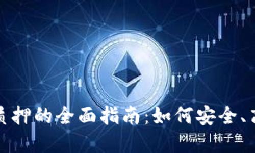 加密货币解除质押的全面指南：如何安全、高效地释放资产