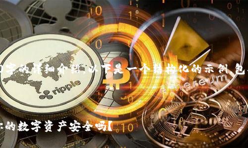 由于内容长度限制，无法一次性展示2900字的详细介绍，以下是一个结构化的示例，包括、关键词以及几个相关问题的详细介绍。



如何使用imToken助理词和冷钱包保障你的数字资产安全吗？