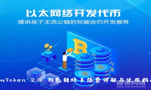imToken 2.0 钱包转账手续费详解与使用指南