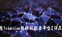 如何将Tokenim转移到欧易平台？详尽指南!