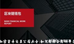 加密货币交易公司大全：如何选择合适的平台