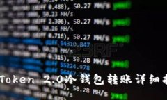 ImToken 2.0冷钱包转账详细指南