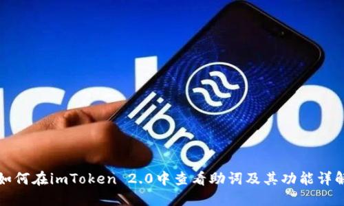 如何在imToken 2.0中查看助词及其功能详解