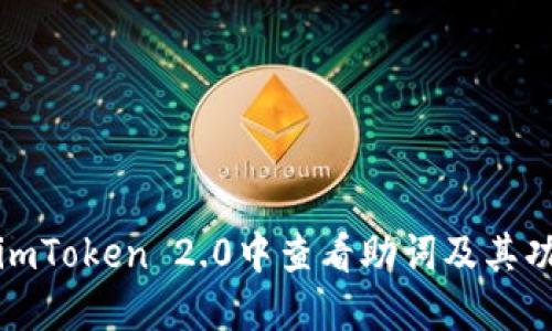 如何在imToken 2.0中查看助词及其功能详解