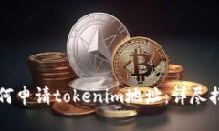 如何申请tokenim地址：详尽指南